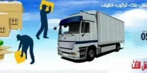 افضل شركة نقل عفش للشركات والمنازل والمكاتب بأفضل الأسعار